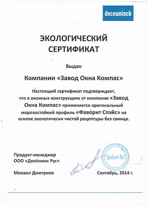 Сертификат качества Deceuninck 11