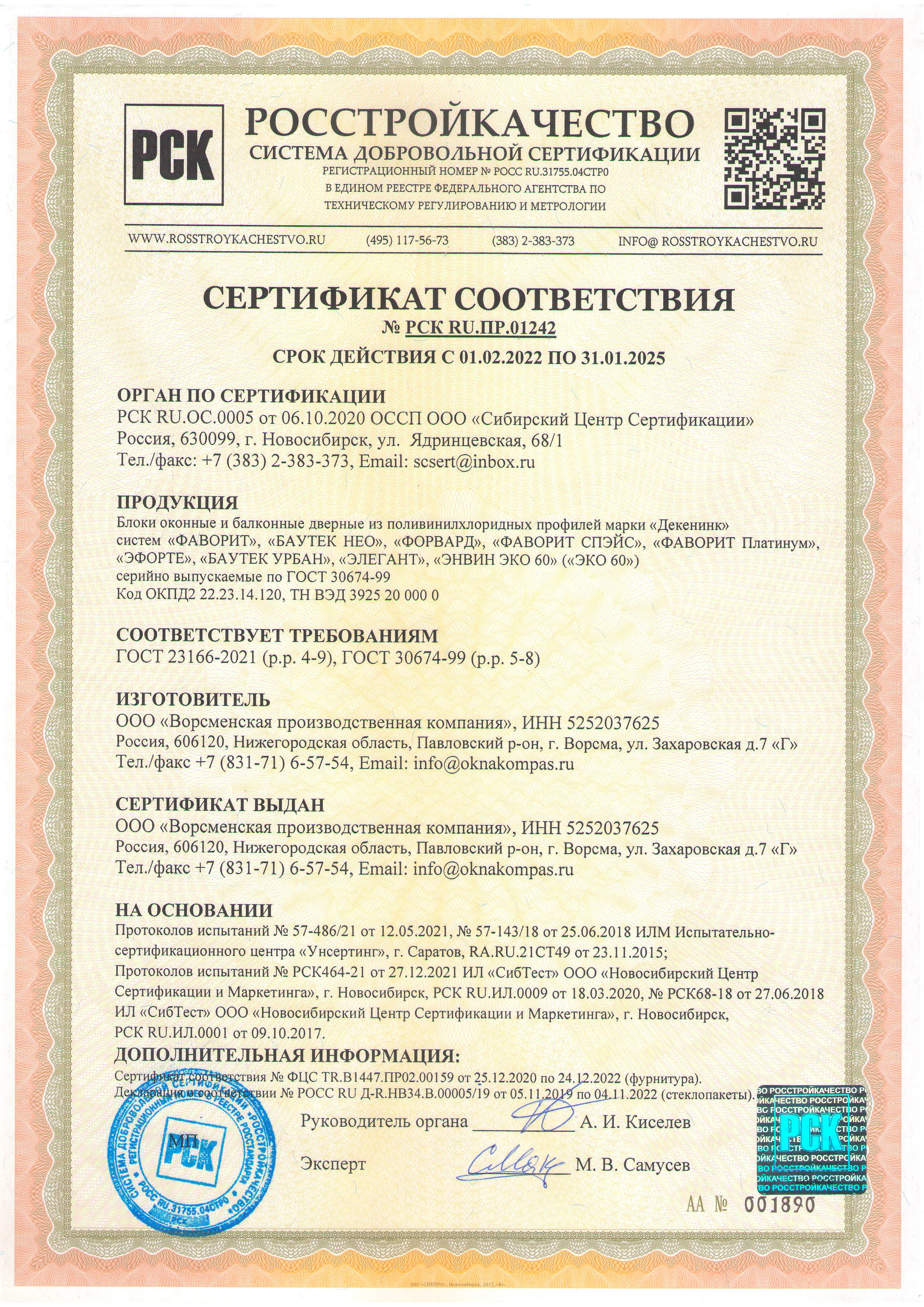Сертификаты качества оконных блоков и балконных дверей 2