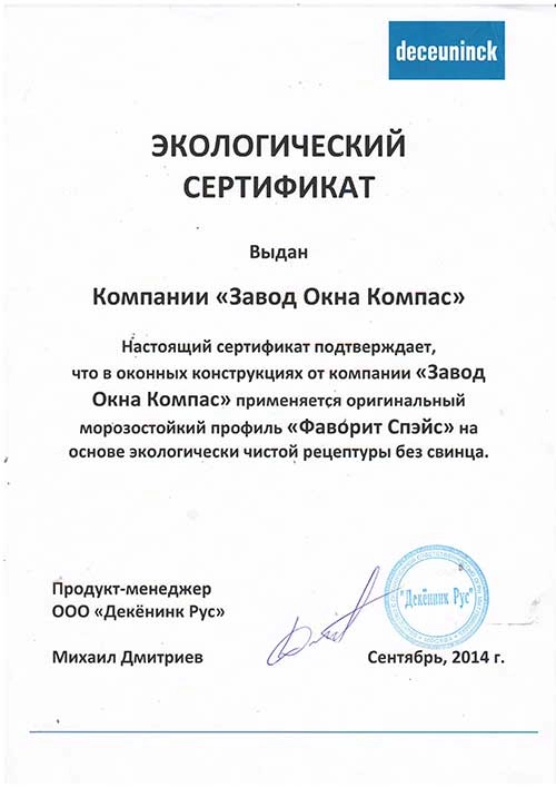 Сертификат качества Deceuninck 11