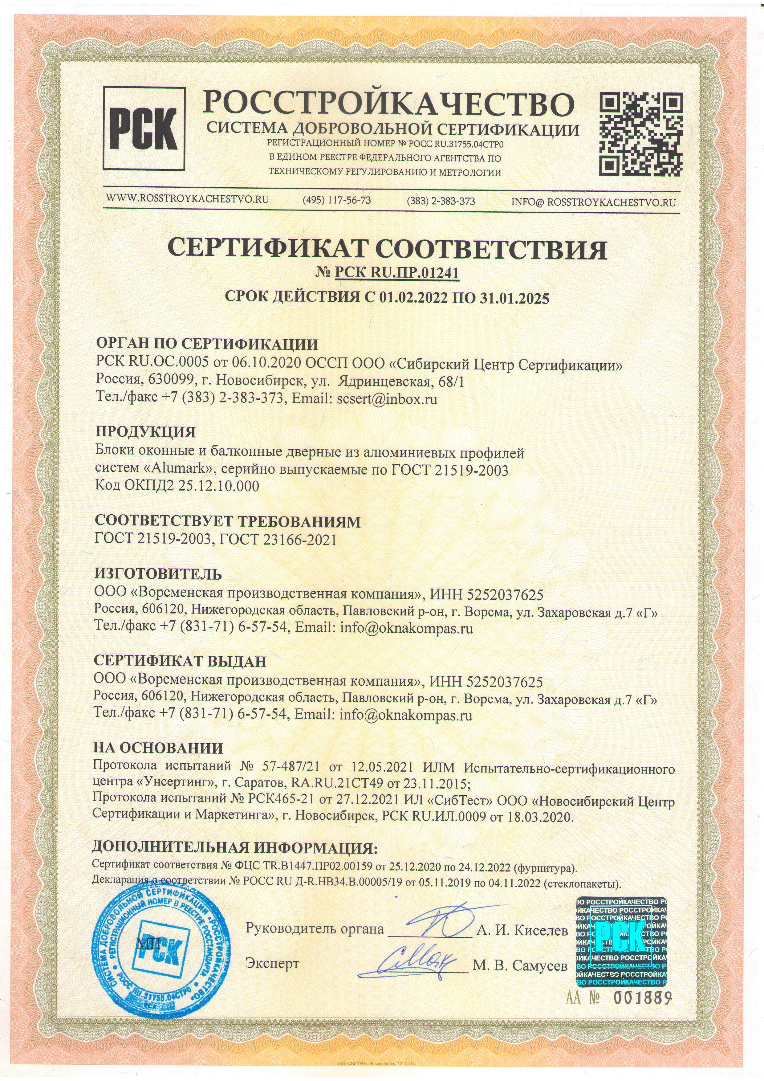Сертификаты качества оконных блоков и балконных дверей 1